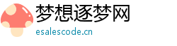 梦想逐梦网 梦想逐梦网